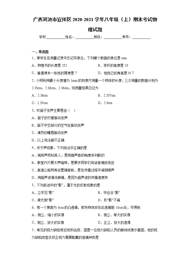 2020-2021学年广西河池市宜州区八年级上学期期末考试物理试题（含答案与解析）01