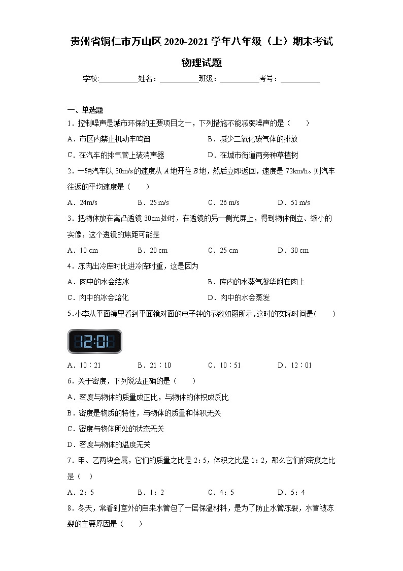 2020-2021学年贵州省铜仁市万山区八年级上学期期末考试物理试题（含答案与解析）第1页