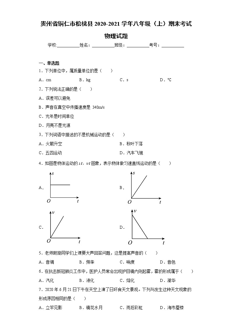 2020-2021学年贵州省铜仁市松桃县八年级上学期期末考试物理试题（含答案与解析）第1页