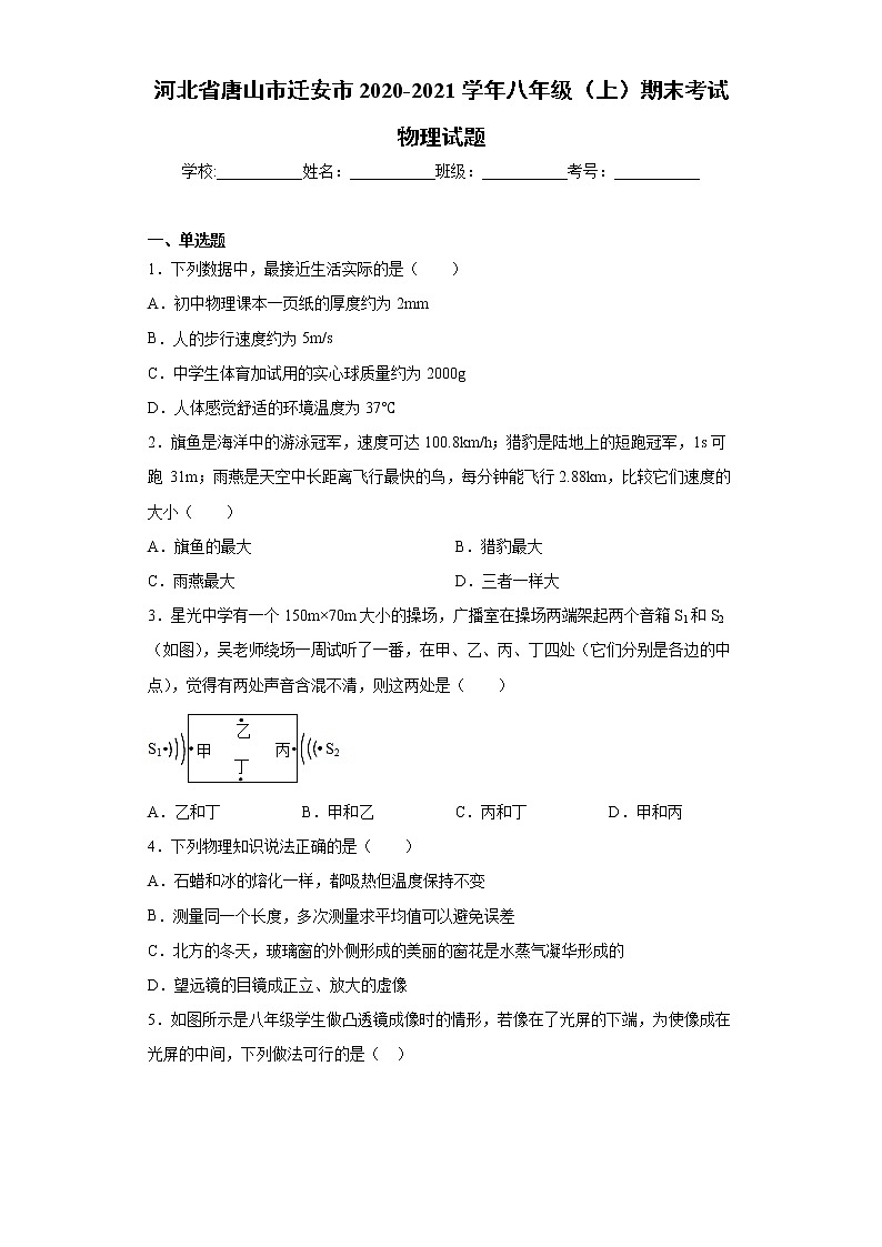 2020-2021学年河北省唐山市迁安市八年级上学期期末考试物理试题（含答案与解析）01