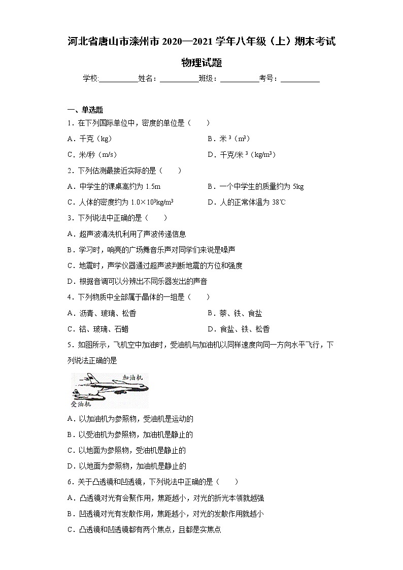 2020-2021学年河北省唐山市滦州市八年级上学期期末考试物理试题（含答案与解析）01