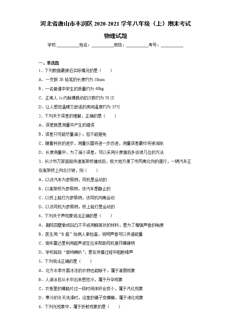 2020-2021学年河北省唐山市丰润区八年级上学期期末考试物理试题（含答案与解析）第1页