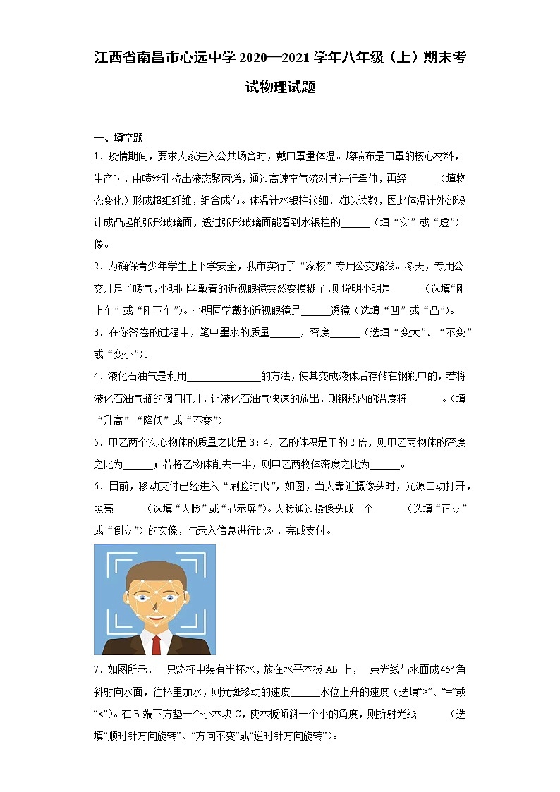 2020-2021学年江西省南昌市心远中学八年级上学期期末考试物理试题（含答案与解析）第1页