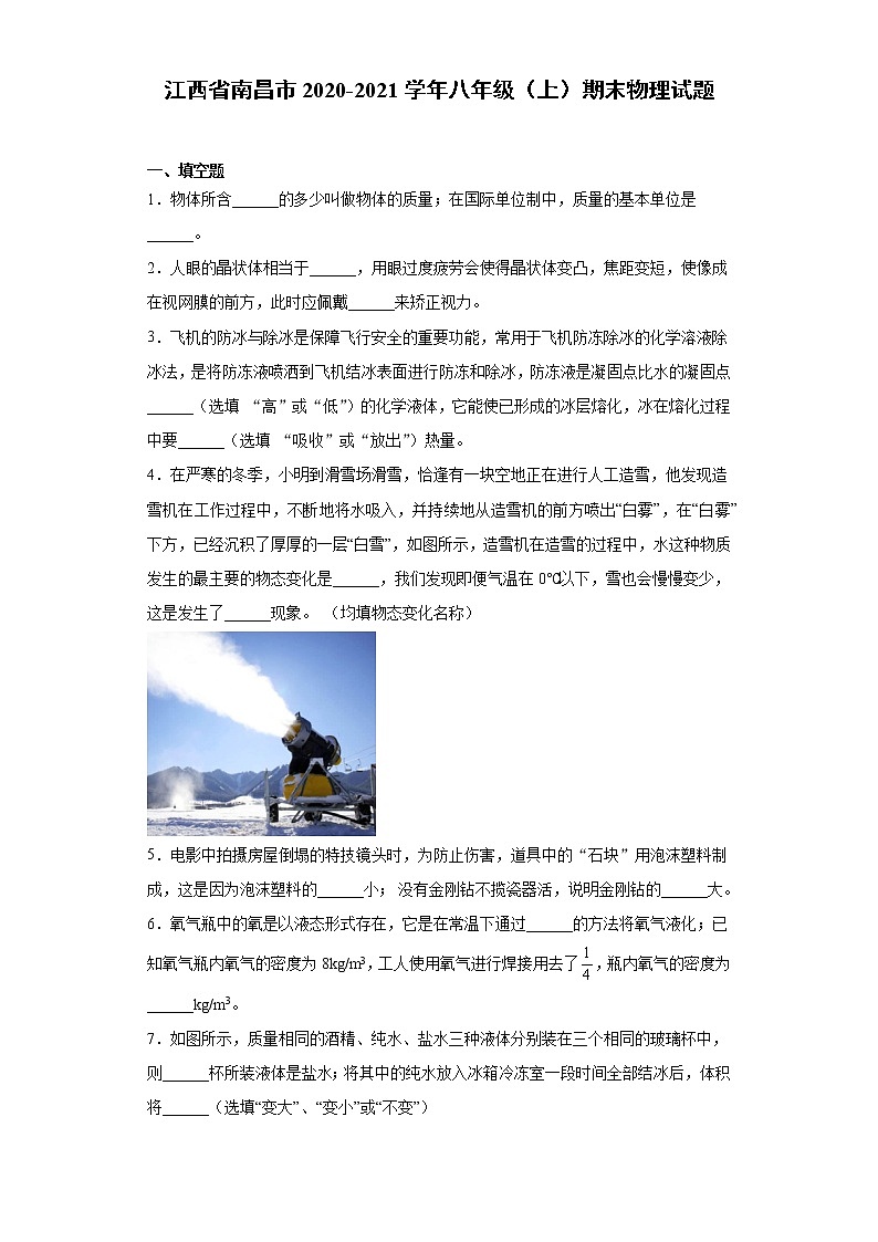 2020-2021学年江西省南昌市八年级上学期期末物理试题（含答案与解析）01