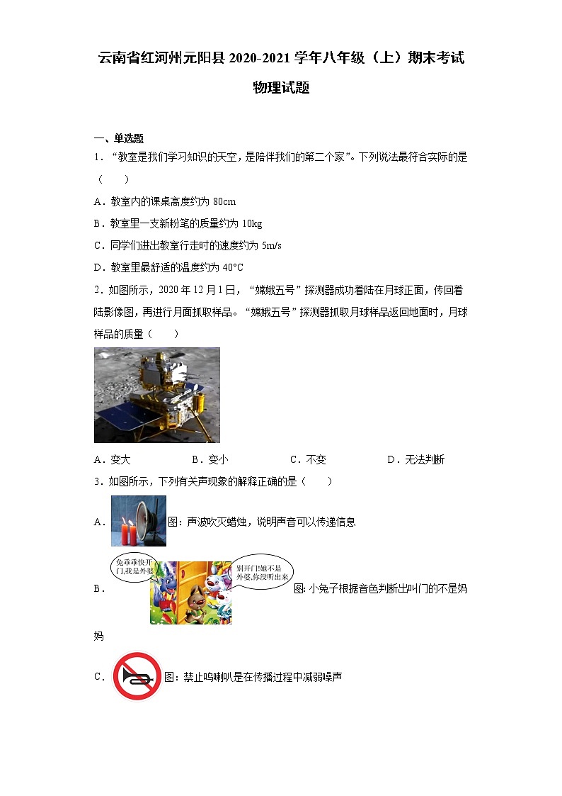 2020-2021学年云南省红河州元阳县八年级上学期期末考试物理试题（含答案与解析）01