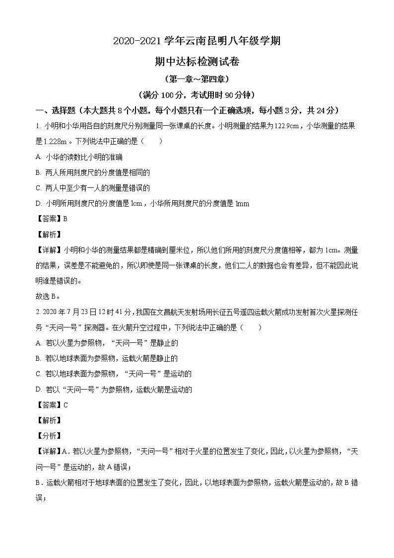 2020-2021学年云南省昆明市八年级上学期期中达标检测物理试题（含答案与解析）第1页