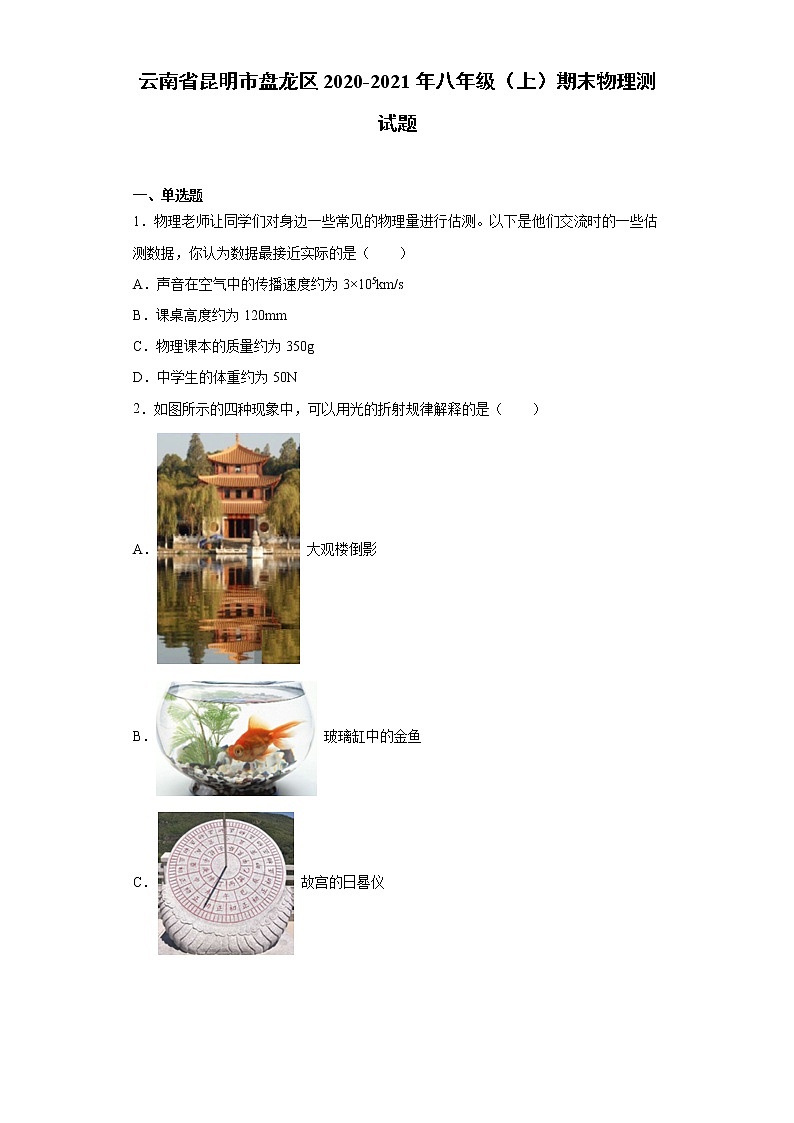 2020-2021学年云南省昆明市盘龙区八年级上学期期末物理测试题（含答案与解析）01