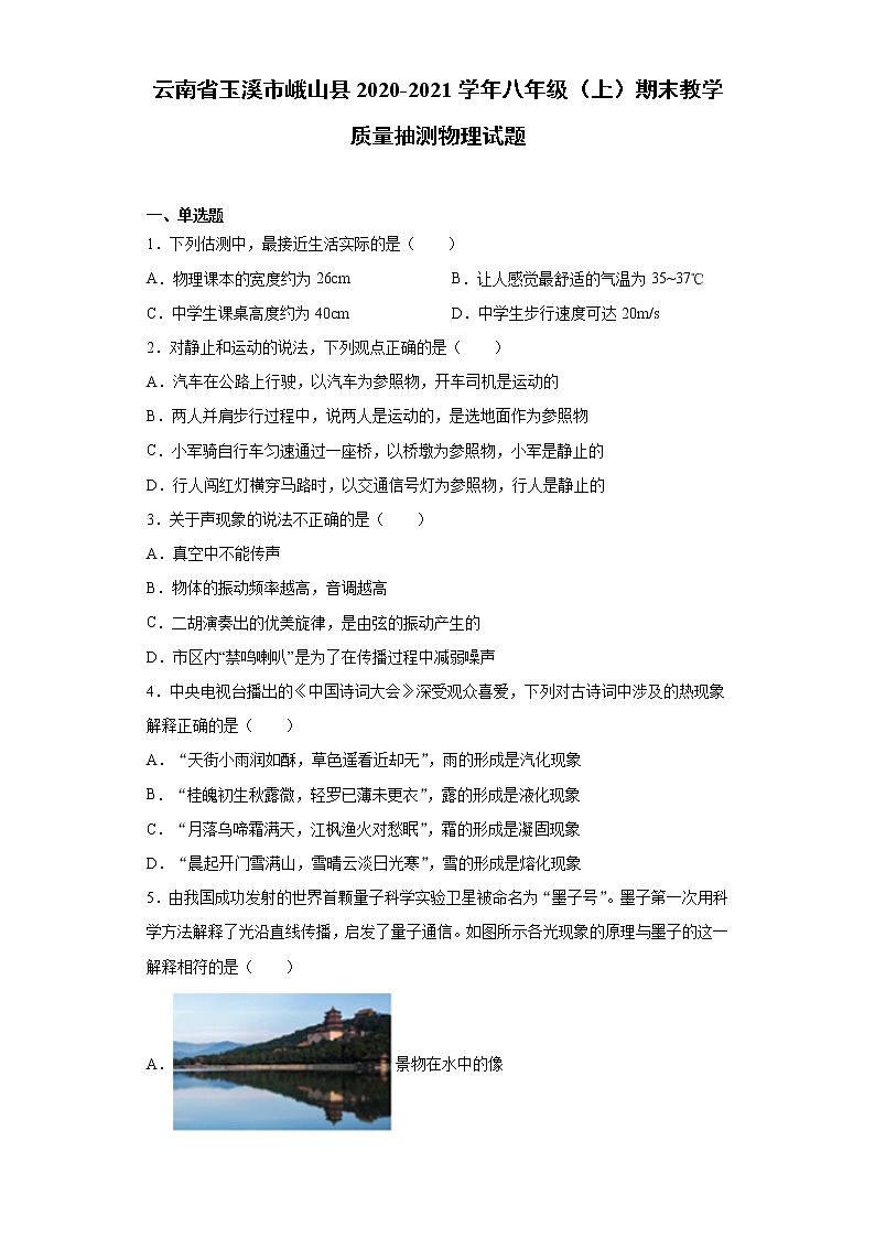 2020-2021学年云南省玉溪市峨山县八年级上学期期末教学质量抽测物理试题（含答案与解析）第1页