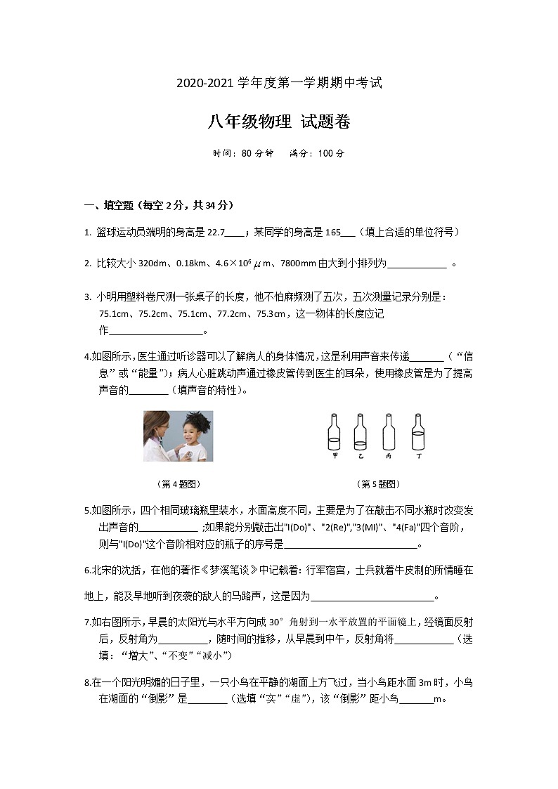 安徽省六安市汇文中学2020-2021学年八年级上学期物理期中试卷（无答案）第1页