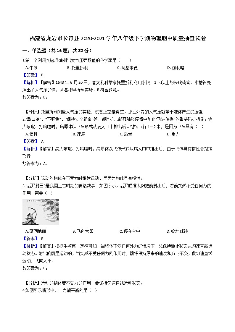 福建省龙岩市长汀县2020-2021学年八年级下学期物理期中质量抽查试卷（含答案与解析）01