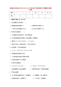 甘肃省白银市会宁县2020-2021学年度八年级上学期物理期末试题（含答案与解析）