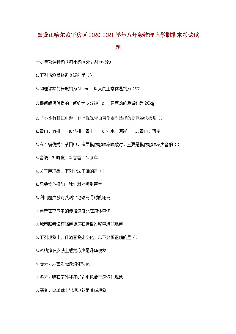 黑龙江哈尔滨平房区2020-2021学年八年级物理上学期期末考试试题（含答案与解析）01