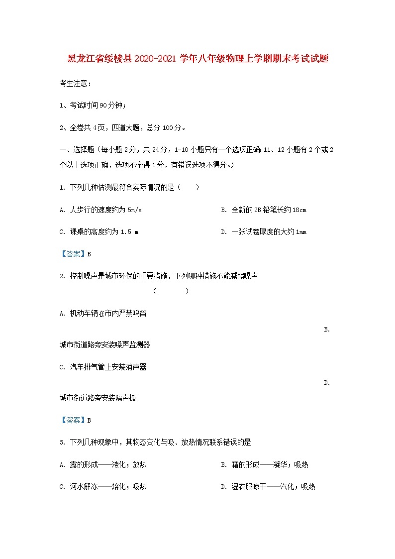 黑龙江省绥棱县2020-2021学年八年级上学期物理期末考试试题（含答案与解析）01