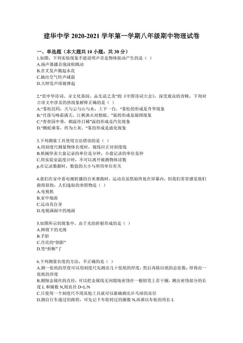 天津市建华中学2020-2021学年八年级上学期期中物理试卷（PDF版无答案）第1页