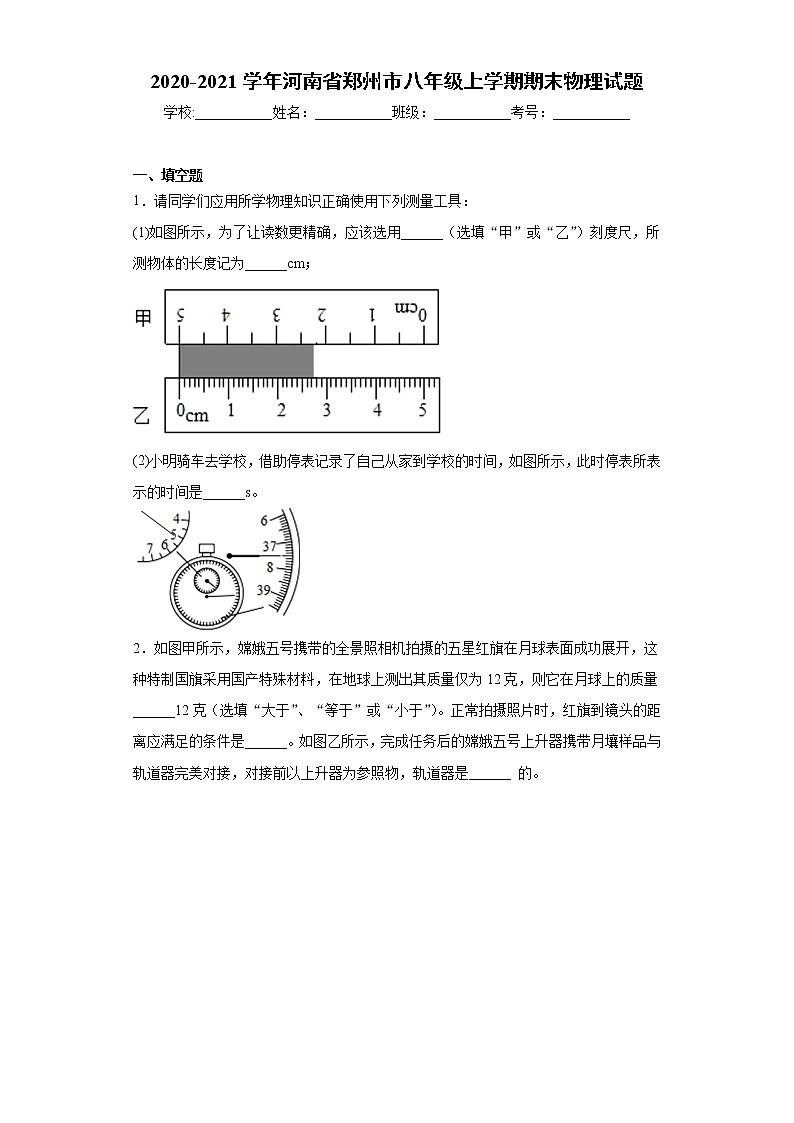 2020-2021学年河南省郑州市八年级上学期期末物理试题（含答案与解析）第1页