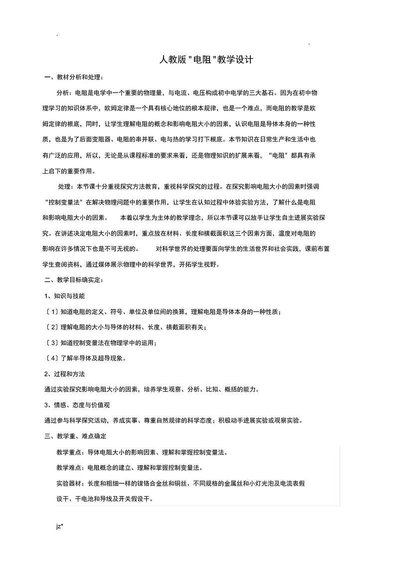 初中物理人教版--电阻教学设计01