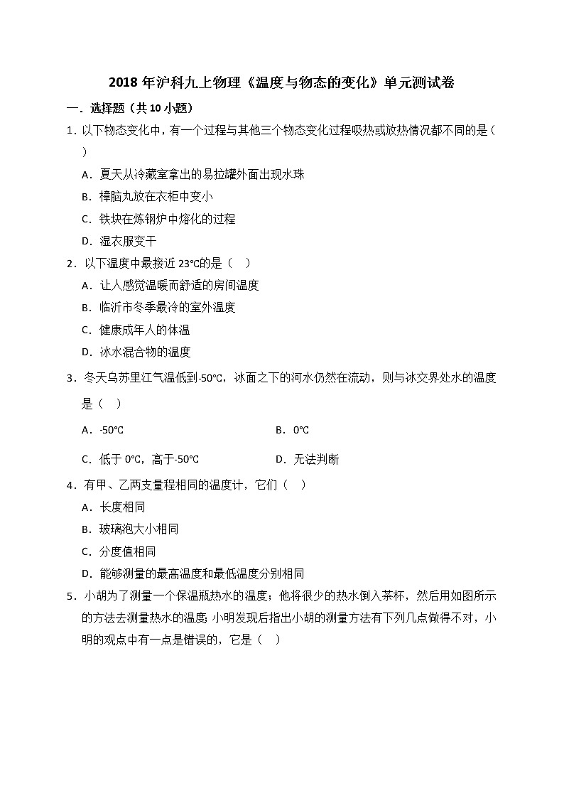 沪科版物理 九年级全一册  第12章 温度与物态的变化练习题01