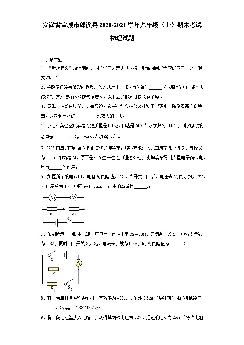 2020-2021学年安徽省宣城市郎溪县九年级上学期期末考试物理试题（含答案与解析）01
