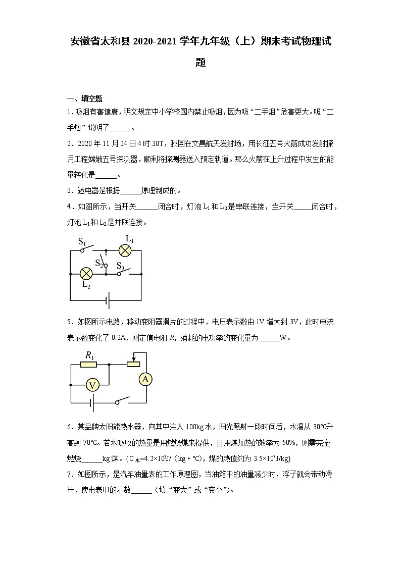 2020-2021学年安徽省太和县九年级上学期期末考试物理试题（含答案与解析）第1页