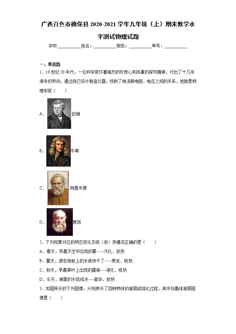 2020-2021学年广西百色市德保县九年级上学期期末教学水平测试物理试题（含答案与解析）第1页