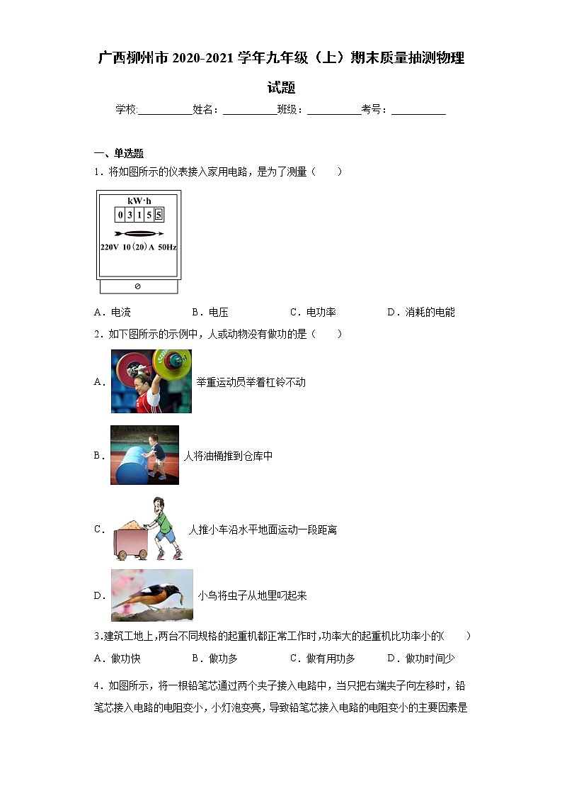 2020-2021学年广西柳州市九年级上学期期末质量抽测物理试题（含答案与解析）第1页