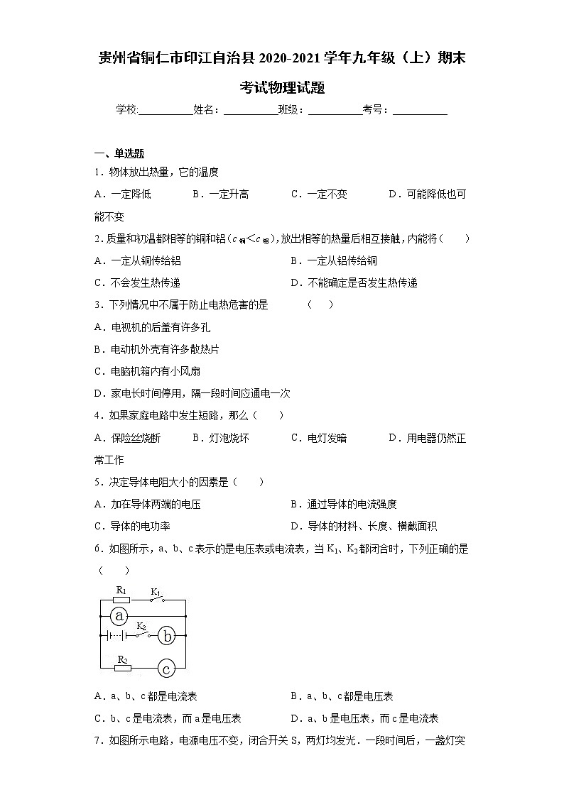 2020-2021学年贵州省铜仁市印江自治县九年级上学期期末考试物理试题（含答案与解析）第1页