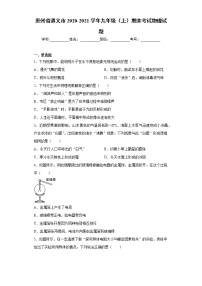 2020-2021学年贵州省遵义市九年级上学期期末考试物理试题（含答案与解析）