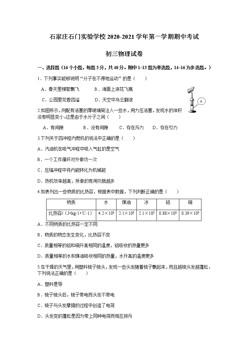 2020-2021学年河北省石家庄石门实验学校物理九上期中试卷（无答案）第1页