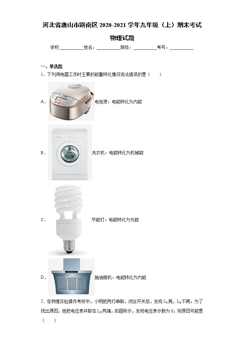 2020-2021学年河北省唐山市路南区九年级上学期期末考试物理试题（含答案与解析）01