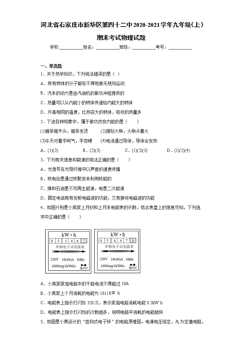 2020-2021学年河北省石家庄市新华区第四十二中九年级上学期期末考试物理试题（含答案与解析）第1页