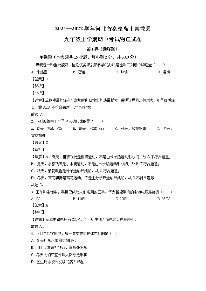 2021-2022学年河北省秦皇岛市青龙县九年级上学期期中考试物理试题（含答案与解析）第1页