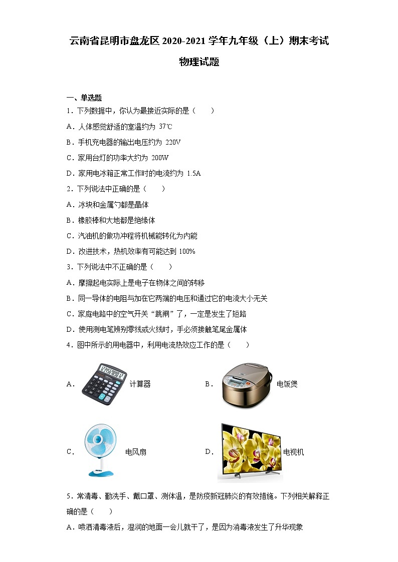 2020-2021学年云南省昆明市盘龙区九年级上学期期末考试物理试题（含答案与解析）01