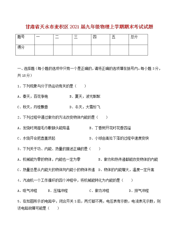 甘肃省天水市麦积区2021届九年级上学期物理期末考试试题（含答案）01