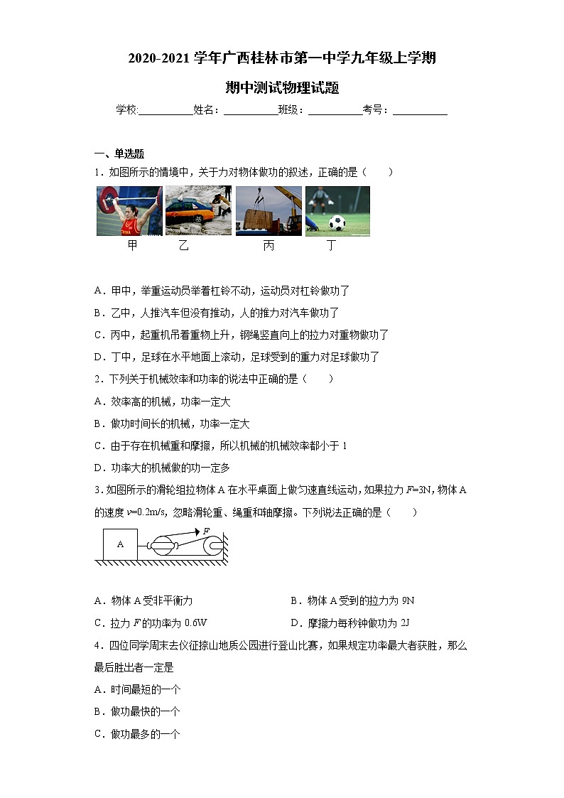 2020-2021学年广西桂林市第一中学九年级上学期期中测试物理试题（含答案与解析）01