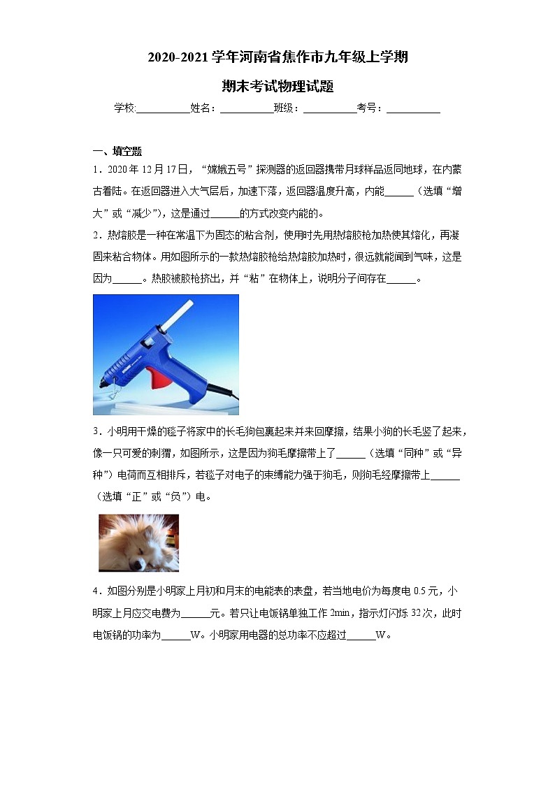2020-2021学年河南省焦作市九年级上学期期末考试物理试题（含答案与解析）第1页