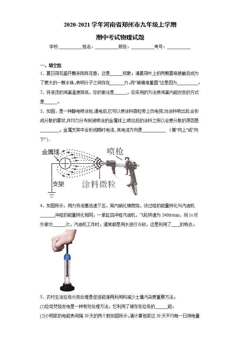 2020-2021学年河南省郑州市九年级上学期期中考试物理试题（含答案与解析）01