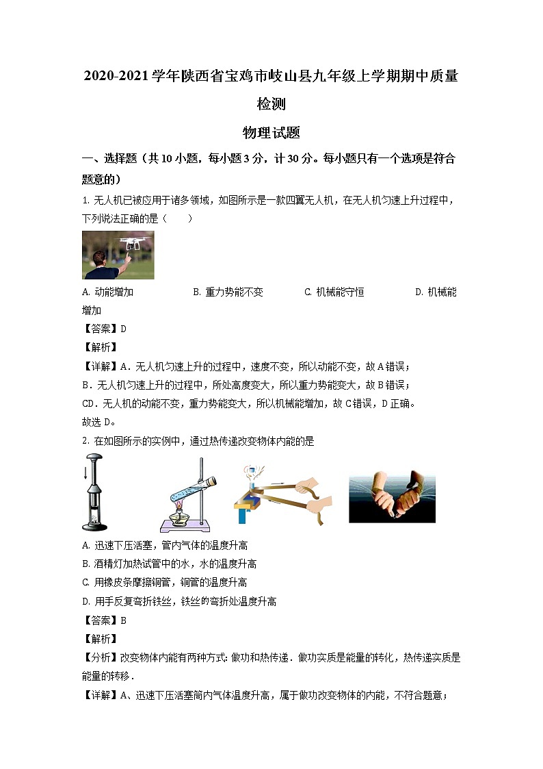 2020-2021学年陕西省宝鸡市岐山县九年级上学期期中质量检测物理试题（含答案与解析）01