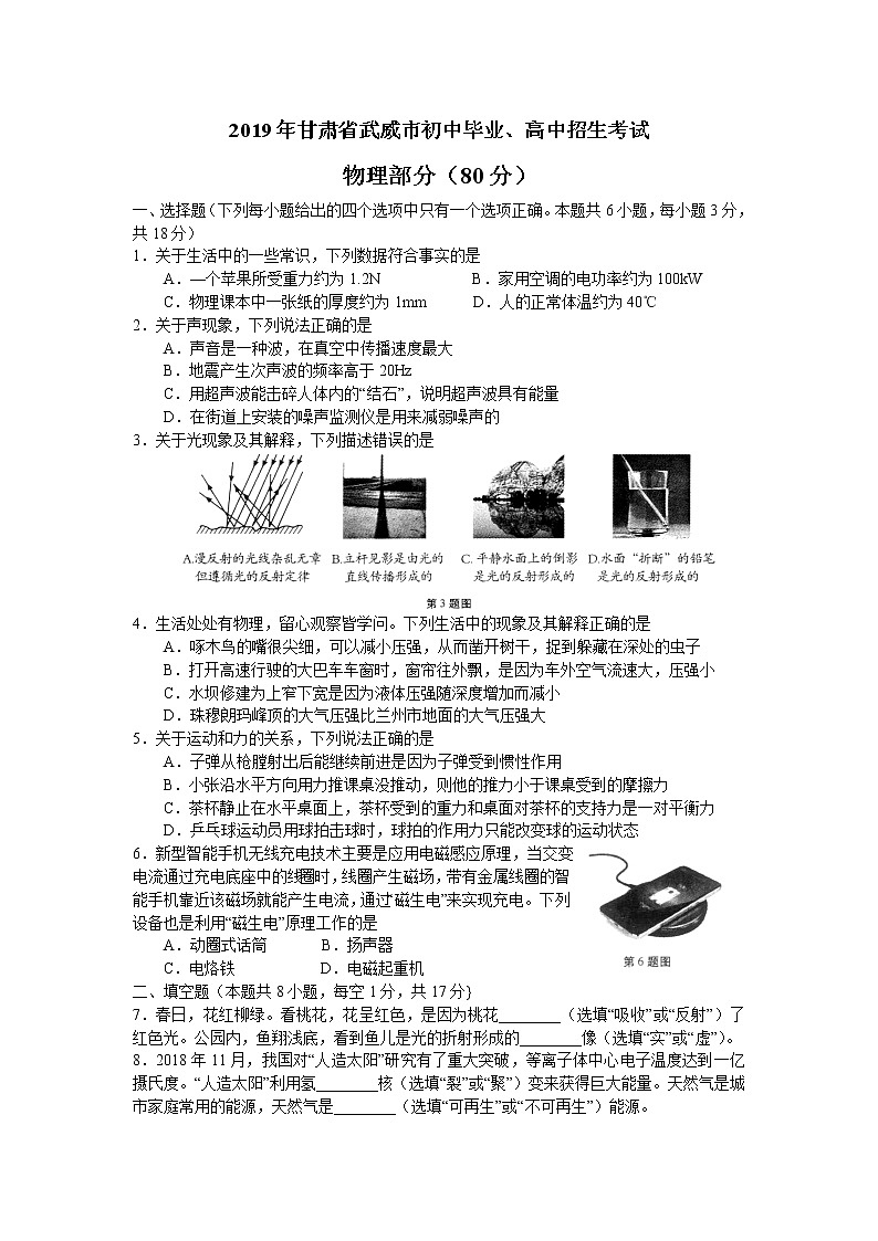 2019年甘肃省武威市中考物理试题（Word版，含答案）第1页