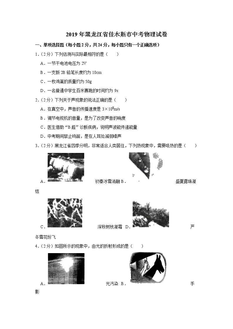 2019年黑龙江省佳木斯市中考物理试卷（Word版  含答案）第1页