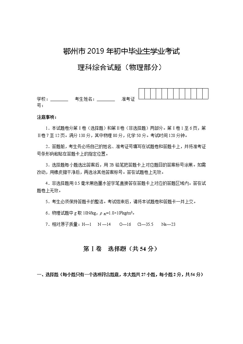 湖北省鄂州市2019年初中毕业生学业考试（中考）理科综合试题（物理部分）01