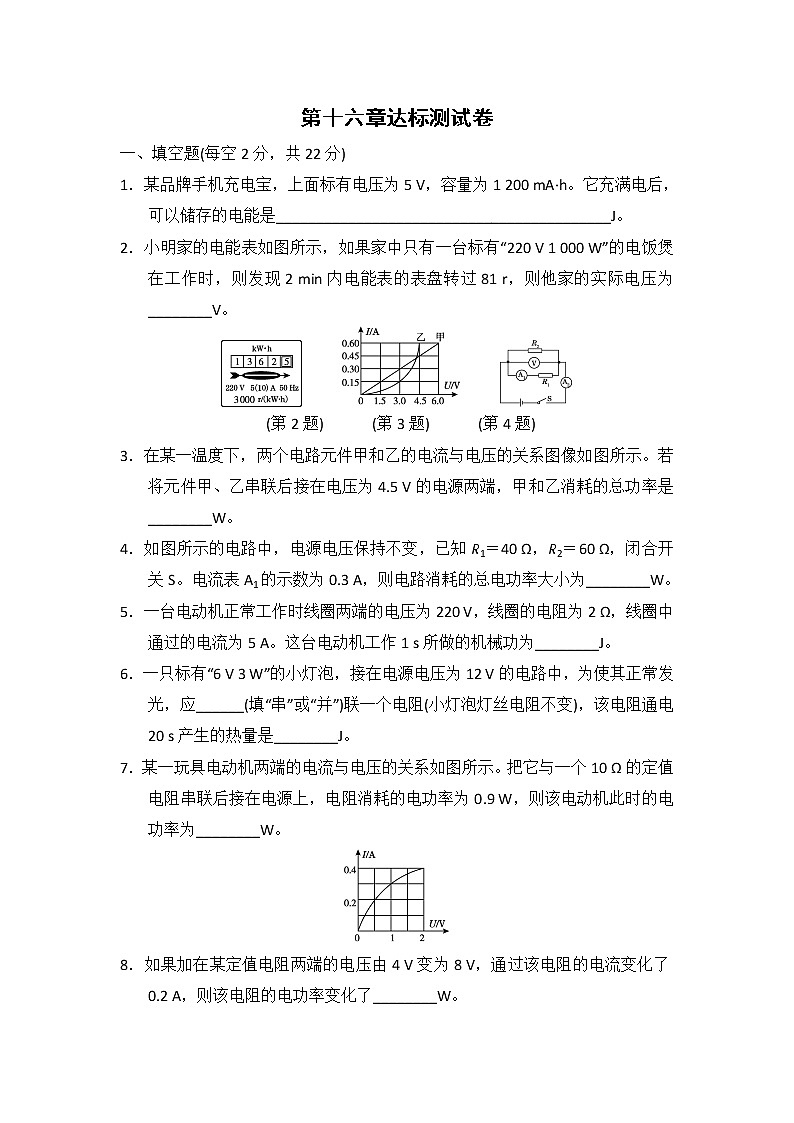 沪科版物理 九年级全一册  第16章电流做功与电功率 达标测试卷（含答案）-沪科版01