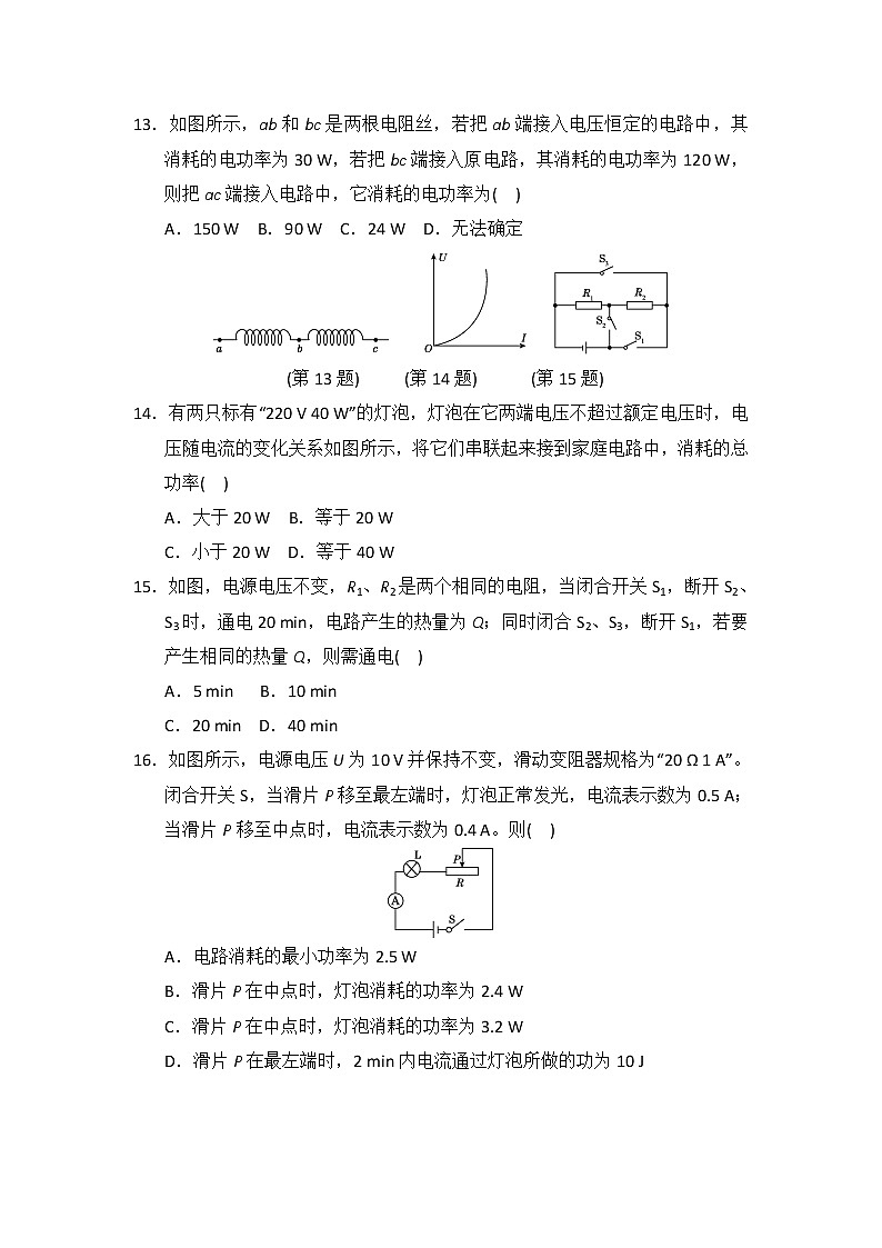 沪科版物理 九年级全一册  第16章电流做功与电功率 达标测试卷（含答案）-沪科版03