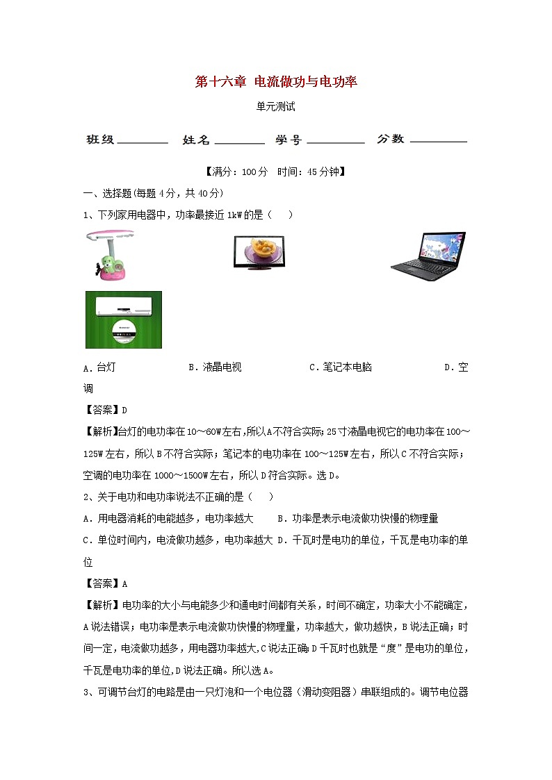 沪科版物理 九年级全一册  第16章电流做功与电功率单元综合测试（含解析）（沪科版九下）01