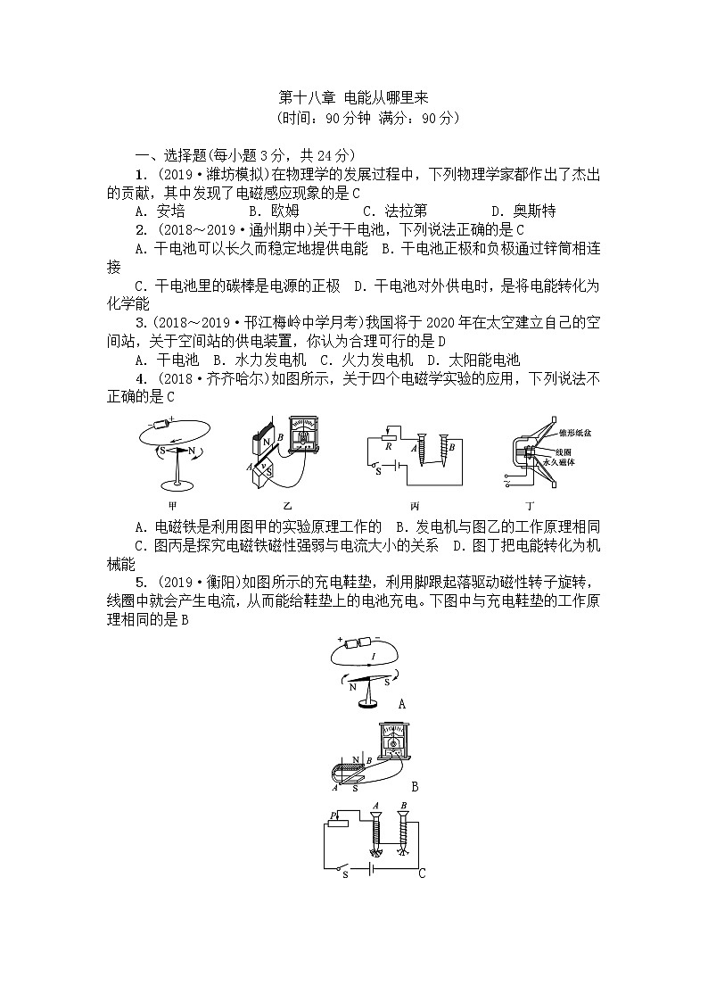沪科版物理 九年级全一册  第18章电能从哪里来单元测试卷（有答案）01