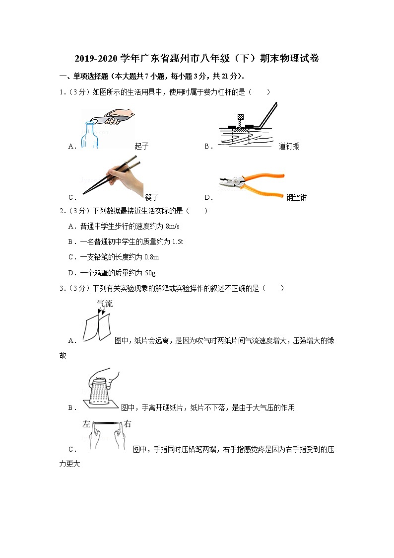 2019-2020学年广东省惠州市八年级（下）期末物理试卷01