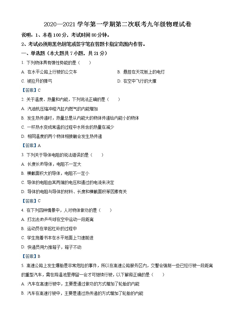 广东省惠州市四校2020-2021学年九年级12月月考物理试题01