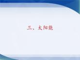 18.3 太阳能 课件2021-2022学年苏科版 九年级下册物理