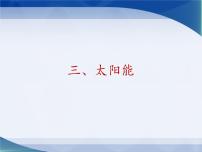 初中物理苏科版九年级全册太阳能课文内容ppt课件