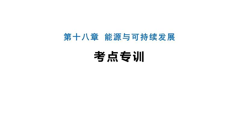 第十八章 能源与可持续发展课件 2021-2022学年苏科版物理 九年级下册第1页