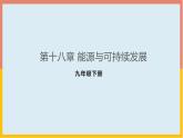 第18章能源与可持续发展课件 2021-2022学年苏科版物理九年级下册